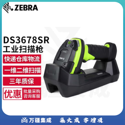 【鹏诚阳光精选】斑马（ZEBRA）DS3678 SR 二维无线扫码枪扫描枪 工业级标准版USB口