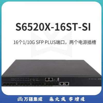 华三（H3C）S6520X-16ST-SI 16口全万兆光企业级网络交换机即插即用以太网分流器 网管型防雷 网线集线器