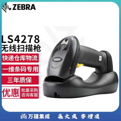 【鹏诚阳光精选】斑马（ZEBRA）LS4278 一维无线条码扫描枪 扫描器 快递仓库盘点条码枪 LS4278纸质条码专用 激光版USB口