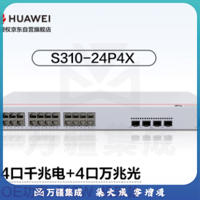 华为坤灵(eKitEngine)交换机24口千兆电+4口万兆光全管理核心三层POE供电交换机中小企业 S310-24P4X