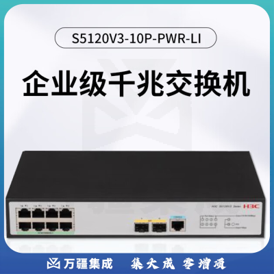 新华三（H3C）S5120V3-10P-PWR-LI L2以太网 网管接入交换机（8*PoE+千兆电口(AC 125W)+2* SFP千兆光口）