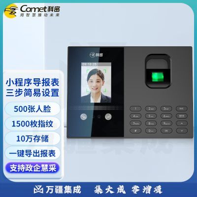 科密(comet)考勤机 人脸指纹打卡机 小程序导出报表 蓝牙连接 秒识别大容量 自动生成报表打卡考勤机FC02S