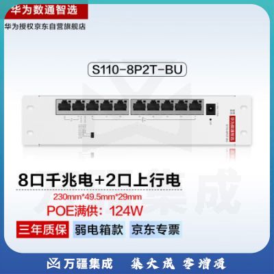 华为数通智选POE满供供电弱电箱交换机8口千兆电+2上行电口S110-8P2T-BU企业级家用网线分线器网络交换器