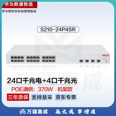华为数通智选24口满供千兆web网管POE交换机S210-24P4SR 24口千兆电+4上行光口企业级POE集线器中小企业办公