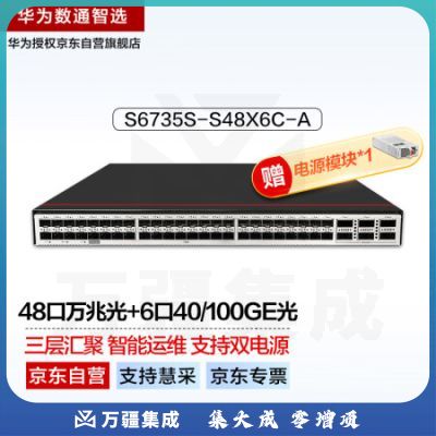 华为数通智选S6735S-S48X6C-A万兆三层核心数据中心双电源交换机48口万兆光+6个40/100GE光纤汇聚增强工业级