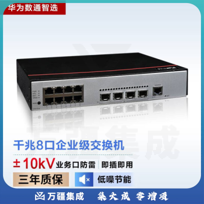 华为数通智选S300-8T4S 交换机 8口千兆以太网+4口千兆光口 企业级网络全网管弱三层中小办公室降噪款