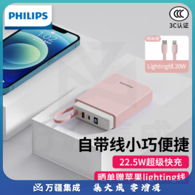 飞利浦自带线充电宝可上飞机 20000mAh大容量22.5W超级快充可爱小巧便携苹果20W快充移动电源