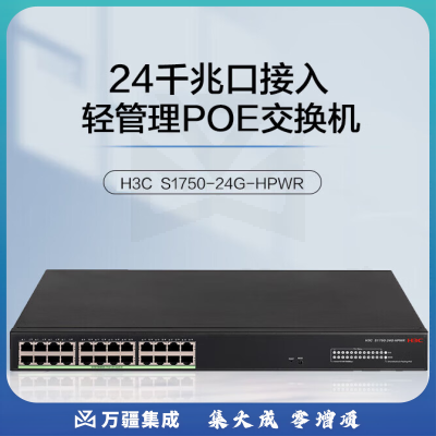 新华三（H3C）24口千兆POE供电网络监控交换机 Web轻管理/POE370W S1750-24G-HPWR