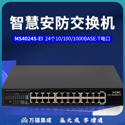 新华三（H3C）MS4024S-EI智慧安防交换机(24GE,交流供电)