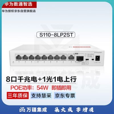 华为数通智选8口千兆POE供电交换机S110-8LP2ST 8口千兆电+1上行电口+1上行光口企业级中小企业