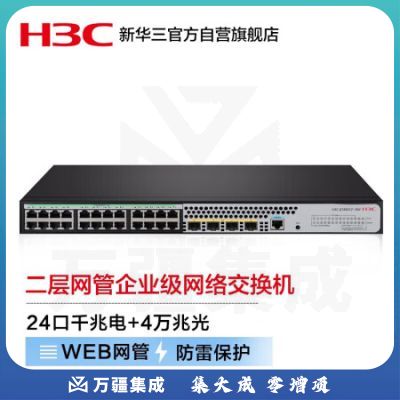 新华三（H3C）S1850V2-28X 24口千兆电+4万兆光纤口二层网管企业级网络交换机