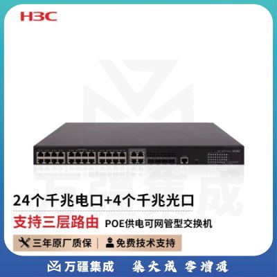 新华三（H3C）S5130S-28P-HPWR-EI企业级园区全千兆交换机28端口（24电口+4光口）高性能汇聚接入POE供电370W