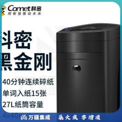 科密(comet)黑金刚 大型27L长时间办公商用碎纸机 大容量纸张文件粉碎机 碎卡光盘