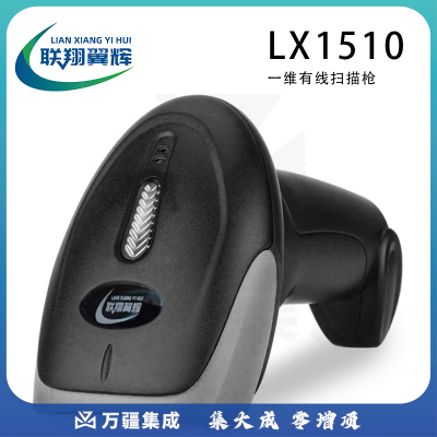 联翔翼辉LX1510 一维有线条码扫描枪扫描器扫码枪扫描设备（只能扫条码）