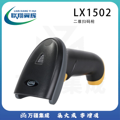 联翔翼辉 LX1502 二维有线条码扫描枪扫描器扫码枪扫描设备（扫条码和二维码）
