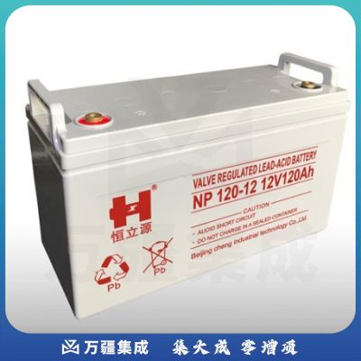 恒立源 NP120-12 铅酸蓄电池