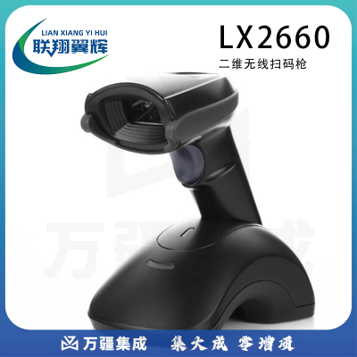 联翔翼辉 LX2660HS 二维蓝牙扫描枪 高清工业型无线二维扫描枪（扫条码和二维码）