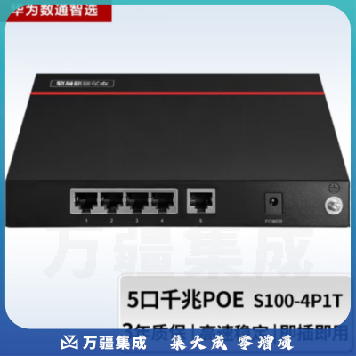 华为数通智选S100-4P1T 5口千兆交换机 4口以太网下行POE供电+1口千兆上行电口 企业级接入组网即插即用