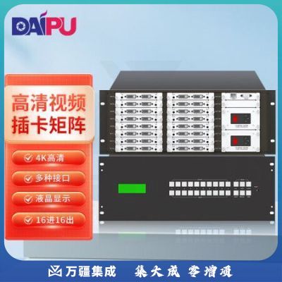 戴浦(DAIPU)DP-MT1616U 高清视频无缝插卡式混合矩阵切换器单售机箱四路HDMI/DVI/VGA/HDBaseT 16进16出
