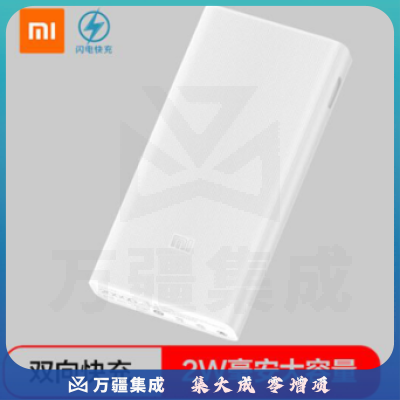 小米 20000mA 双USB输出双向快充配数据线 充电宝 白色