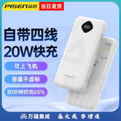 品胜 充电宝自带四线20W快充大容量可上飞机轻薄便携小巧移动电源10000mAh适用苹果华为小米手机 简约白【自带四线 双向快充】