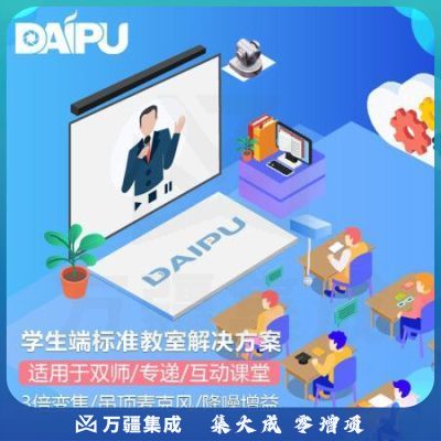 戴浦DAIPU智慧教育标准集成解决方案学生端DP-S620(3倍变焦摄像头+吸顶麦克风+音响回音壁)适用于双师课堂