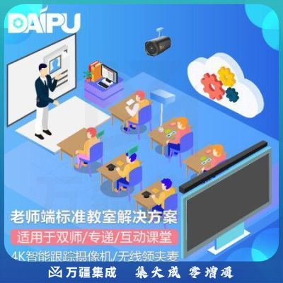 戴浦DAIPU智慧教育标准集成解决方案DP-T620老师端(4K摄像头+无线领夹麦+麦克风+回音壁)适用于双师课堂