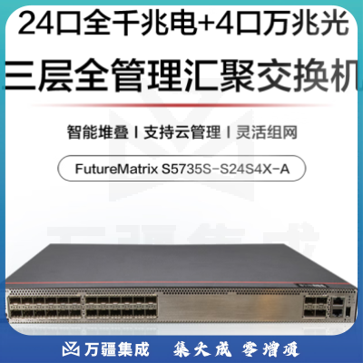 华为数通智选交换机S5735S-S24S4X-A 24口千兆光+4口万兆光口标准三层网络全光全管理可堆叠公司园区中小企业