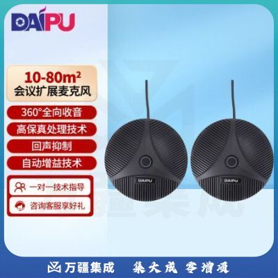 戴浦DAIPU视频会议扩展麦克风DP-EX100