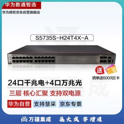 华为数通智选S5735S-H24T4X-A万兆交换机核心汇聚三层增强款 24口千兆电+4口万兆光可堆叠双电源网管光纤网络