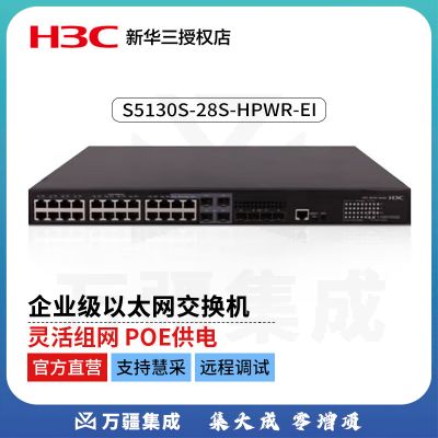 新华三（H3C）S5130S-28S-HPWR-EI 企业级万兆交换机28端口（24千兆电口+4万兆光口）