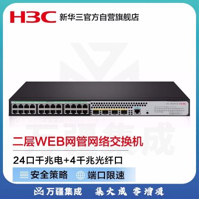 华三（H3C）S5024PV5-EI 24口千兆电+4千兆光纤口二层全网管网络交换机 降噪款/支持命令行