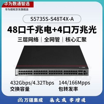 华为 S5735S-S48T4X-A 48口千兆电+4万兆光企业网络全管理标准三层vlan交换机替代S5720S-52X-SI-AC
