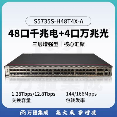 华为 S5735S-H48T4X-A 交换机48口千兆电口+4口万兆光口企业级三层全管理汇聚