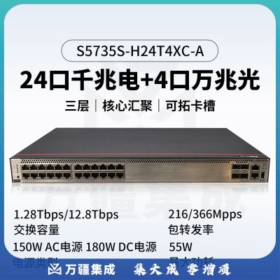 华为  S5735S-H24T4XC-A 24口千兆以太网+4万兆光口企业级交换机管理型接入汇聚交换机单子卡槽位