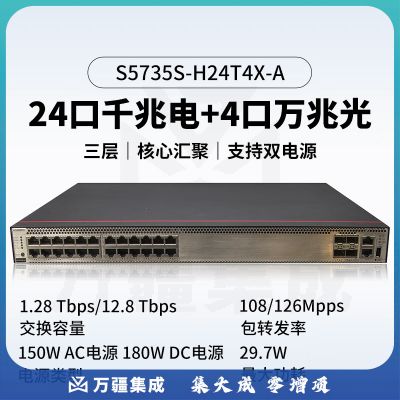 华为 S5735S-H24T4X-A 24口全千兆以太网+4万兆光口标准三层交换机可堆叠双电源网管光纤网络