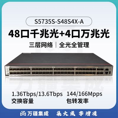 华为 万兆光纤交换机S5735S-S48S4X-A 48口千兆光口4口万兆光口数通智选三层网管企业交换机支持双电源堆叠