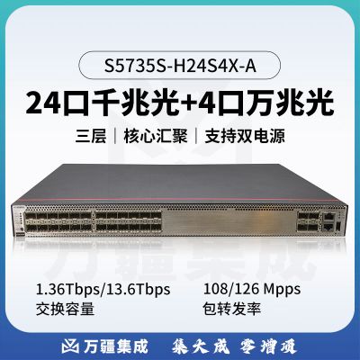 华为 S5735S-H24S4X-A万兆交换机三层核心汇聚增强款4口万兆光口+24口千兆光