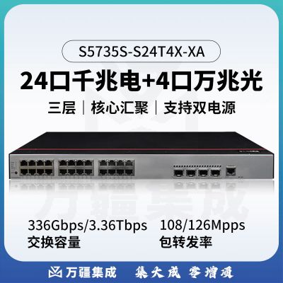华为 S5735S-S24T4X-XA 交换机24口千兆电+4口万兆光标准三层企业网络全管理支持双电源可堆叠