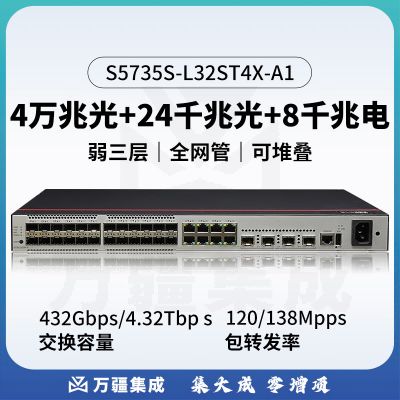 华为 S5735S-L32ST4X-A1（A）光纤交换机24口千兆光+4口万兆光+8口千兆电企业级弱三层交换机