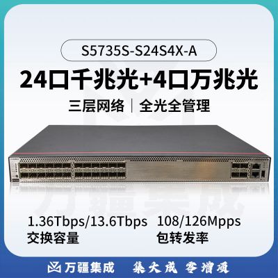 华为 S5735S-S24S4X-A 光纤交换机24口千兆光口+4口万兆光口标准三层网管企业交换机