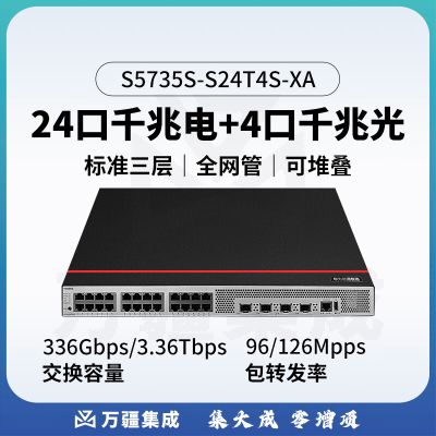 华为交换机S5735S-S24T4S-XA 24口千兆电4口千兆光替代S5720S-28P-SI-AC升级数通智选企业交换机三层网管支持双电