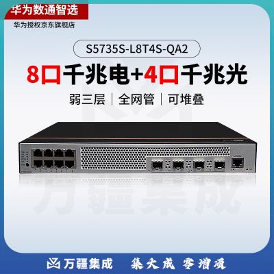 华为 S5735S-L8T4S-QA2 交换机8口千兆以太网+4口千兆光口企业级降噪