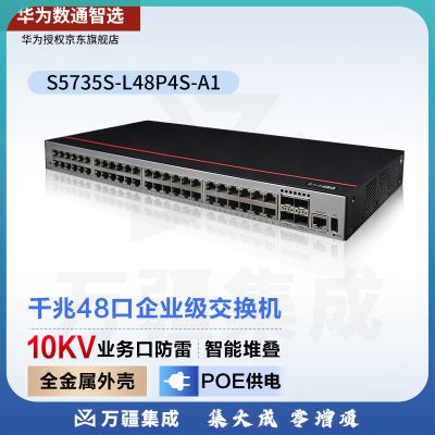 华为数通智选 S5735S-L48P4S-A1 交换机48口千兆电+4口千兆光企业级POE供电弱三层VLAN网管接入汇聚组网