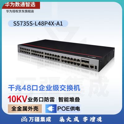 华为数通智选 S5735S-L48P4X-A1 企业级48口千兆电+4口万兆光 POE供电交换机