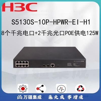 新华三（H3C）S5130S-10P-HPWR-EI 交换机 8千兆电口+2千兆光口企业级智能型可网管 PoE供电 商用
