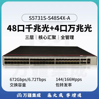 华为S5731S-S48S4X-A1企业级交换机48口千兆光口+4口万兆光三层全光口全管理汇聚
