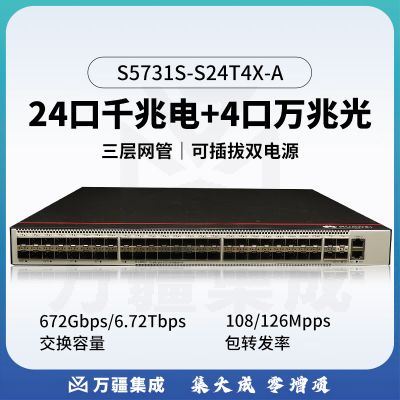 华为（HUAWEI）S5731S-S24T4X-A 24千兆电口+4万兆光口企业级核心交换机可插拔双电源