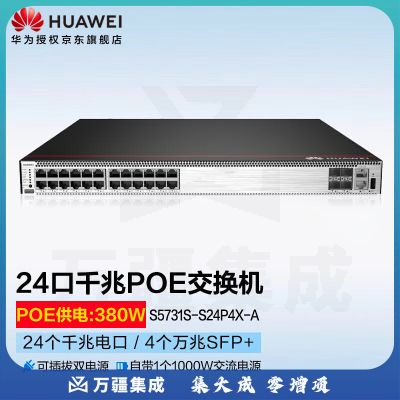 华为（HUAWEI）S5731S-S24P4X-A POE供电交换机24口千兆电4万兆光三层核心光纤网络交换器含1个1000W电源