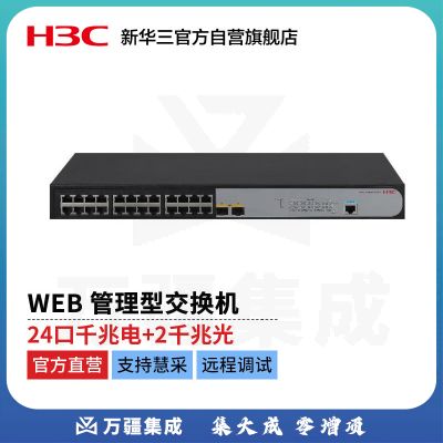 新华三 H3C S1850V2-26P L2以太网千兆WEB管理型交换机主机（24*千兆电口+2* SFP千兆光口,支持AC）